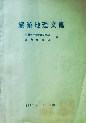 旅游地理文集