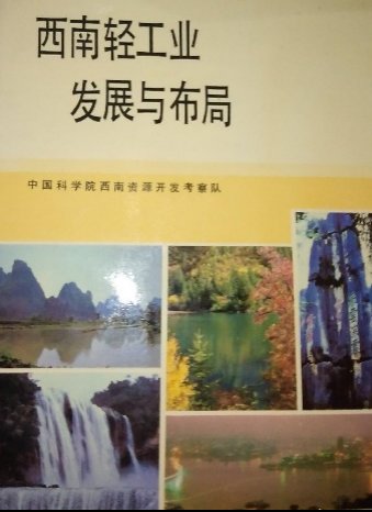 西南地区资源开发与发展战略研究·西南轻工业发展与布局