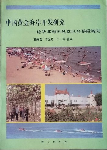 中国黄金海岸开发研究：论华北海滨风景区昌黎段规划
