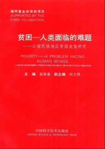 贫困——人类面临的难题：云南民族地区贫困类型研究