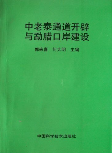 中老泰通道开辟与勐腊口岸建设