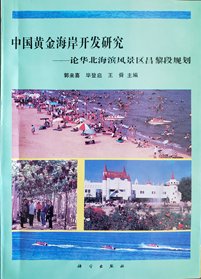 华北海滨风景区昌黎黄金海岸规划