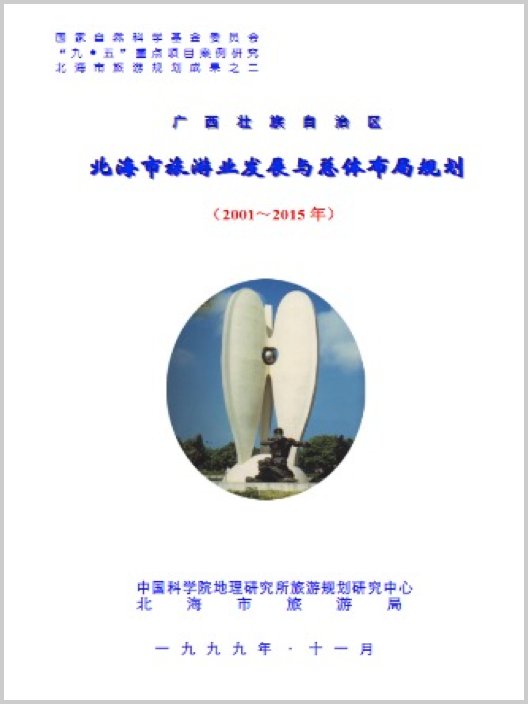 北海市旅游业发展与总体布局规划