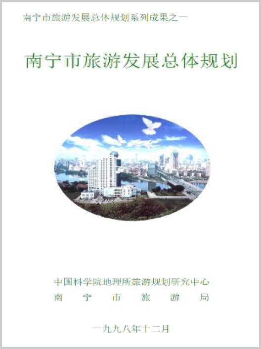 广西自治区南宁市旅游发展总体规划