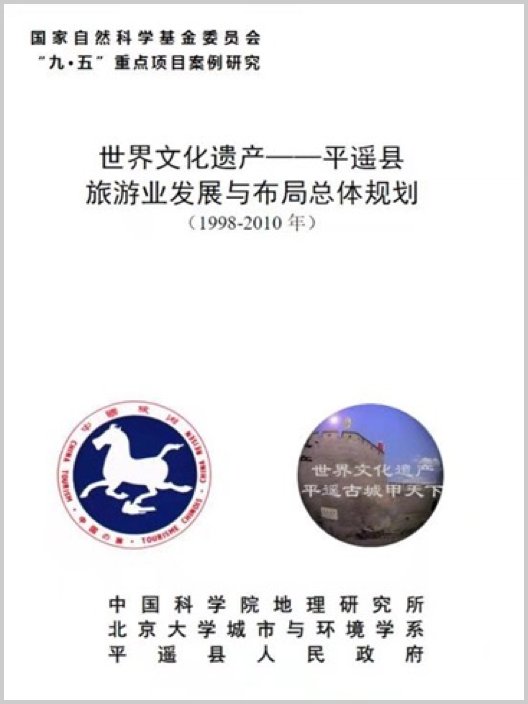 世界文化遗产——平遥县旅游业发展与布局总体规划