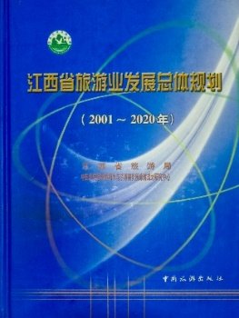 江西省旅游业发展总体规划